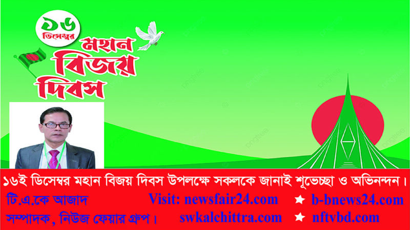 মহান বিজয় দিবসে শহীদদের প্রতি বিনম্র শ্রদ্ধাজ্ঞাপন করছেন, নিউজ ফেয়ারে সম্পাদক টি.এ.কে আজাদ।