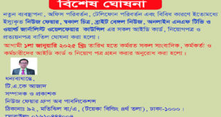 নিউজ ফেয়ার গ্রুপএর সকল আইডি কার্ড, নিয়োগ পত্র ও প্রত্যয়ন পত্র বাতিল ঘোষনা