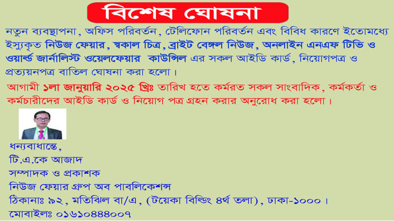 নিউজ ফেয়ার গ্রুপএর সকল আইডি কার্ড, নিয়োগ পত্র ও প্রত্যয়ন পত্র বাতিল ঘোষনা